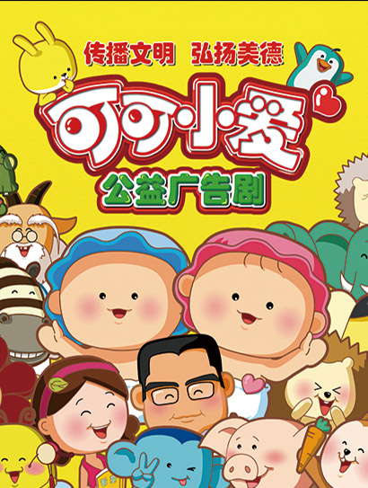 可可小爱第三季